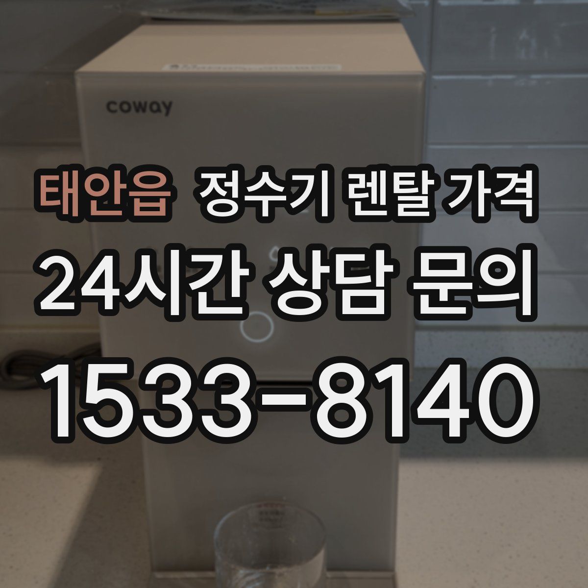 태안읍 정수기 렌탈 가격