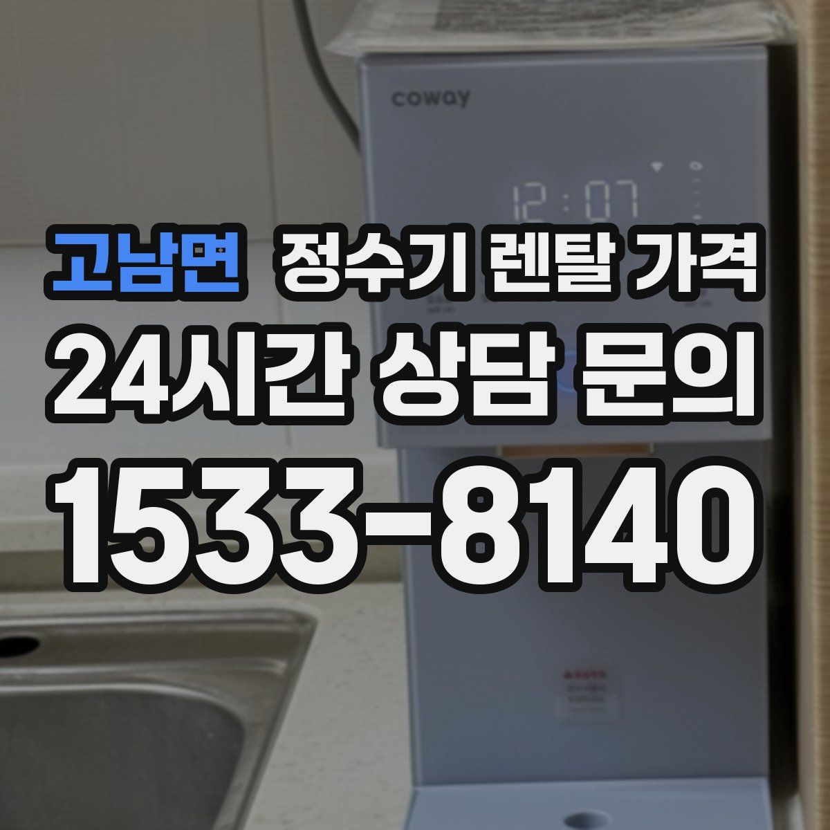 고남면 정수기 렌탈 가격