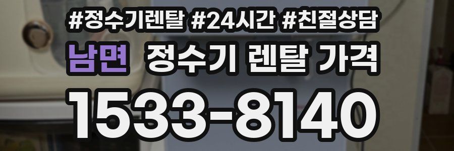 남면 정수기 렌탈 가격