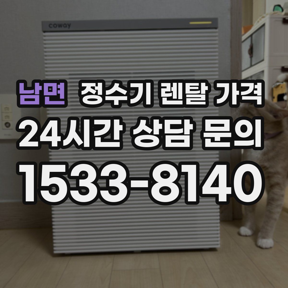 남면 정수기 렌탈 가격