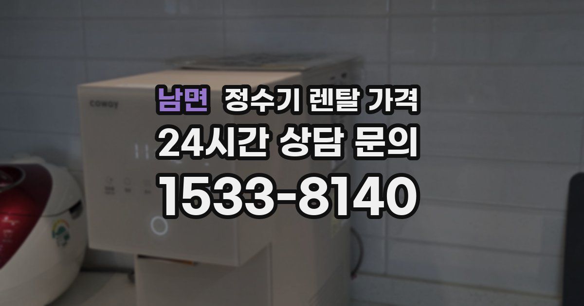 남면 정수기 렌탈 가격