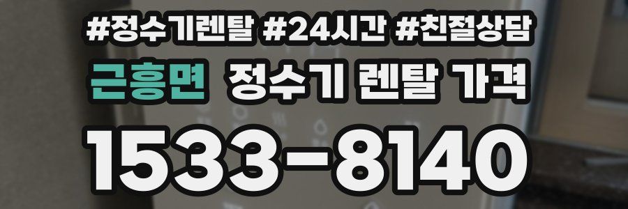 근흥면 정수기 렌탈 가격