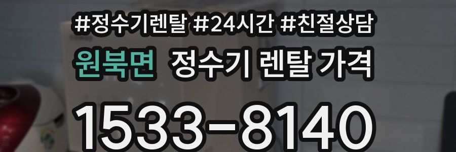 원북면 정수기 렌탈 가격