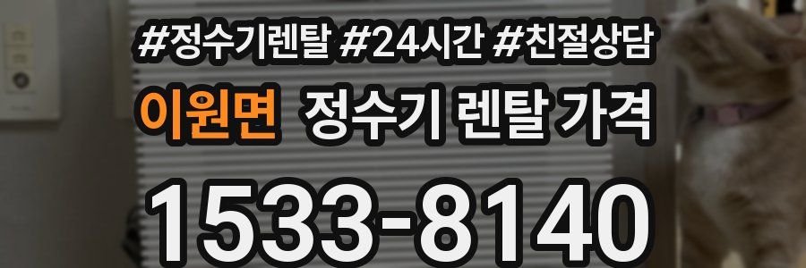 이원면 정수기 렌탈 가격