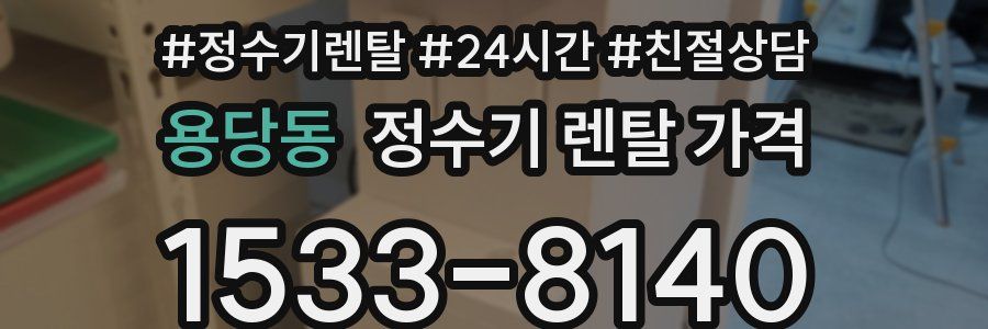 용당동 정수기 렌탈 가격