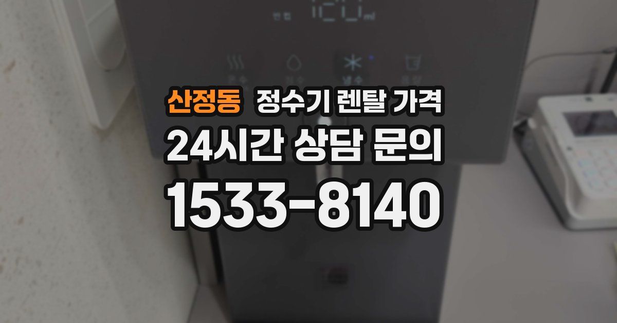 산정동 정수기 렌탈 가격