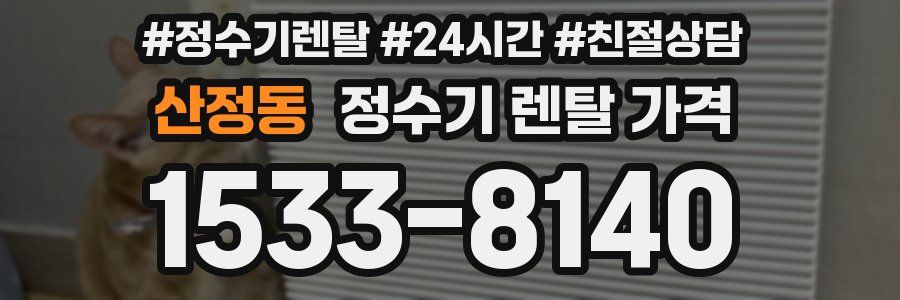 산정동 정수기 렌탈 가격