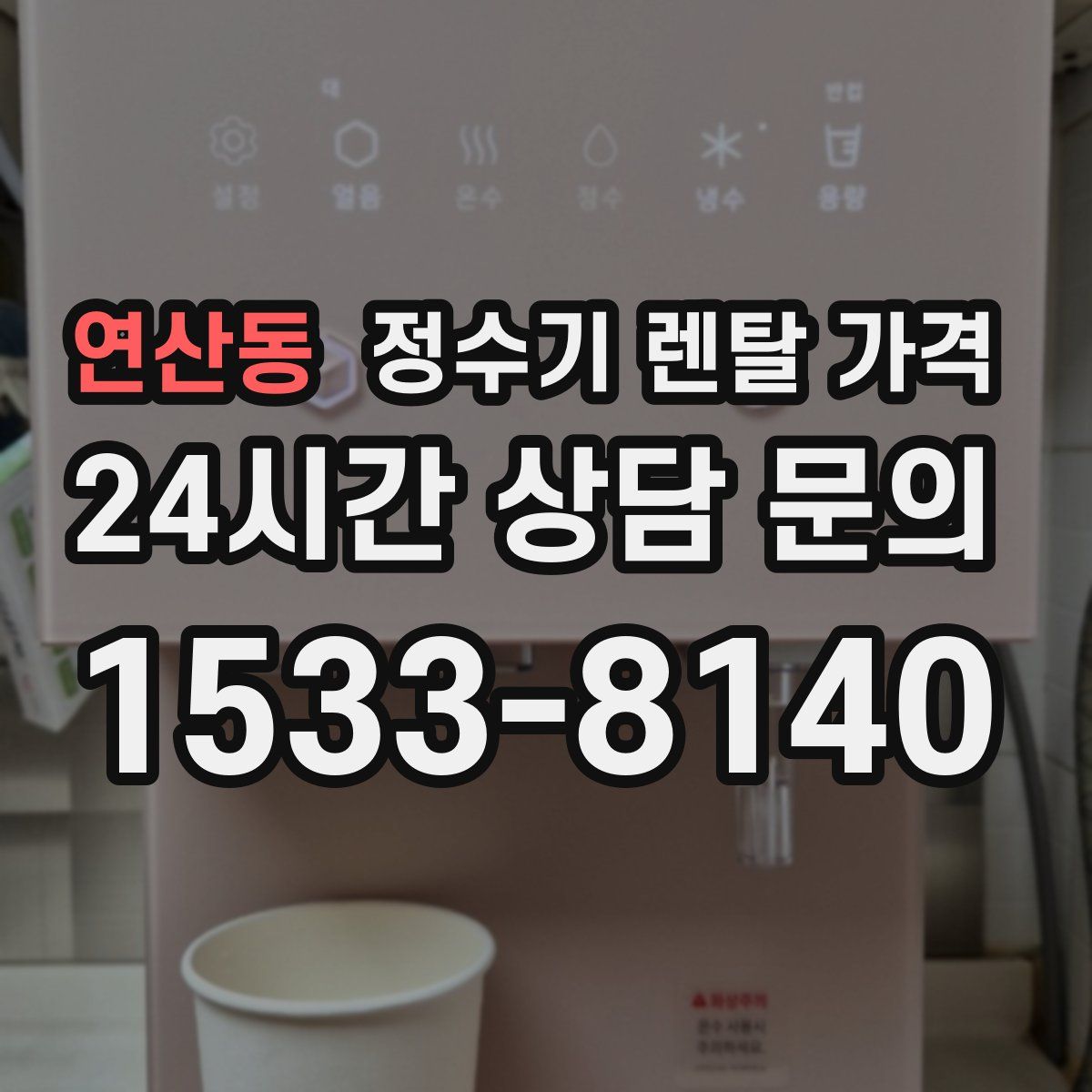 연산동 정수기 렌탈 가격
