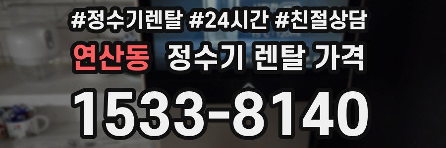 연산동 정수기 렌탈 가격