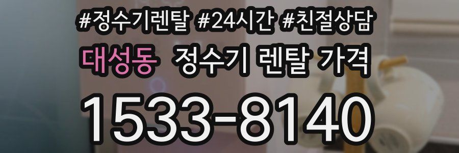 대성동 정수기 렌탈 가격