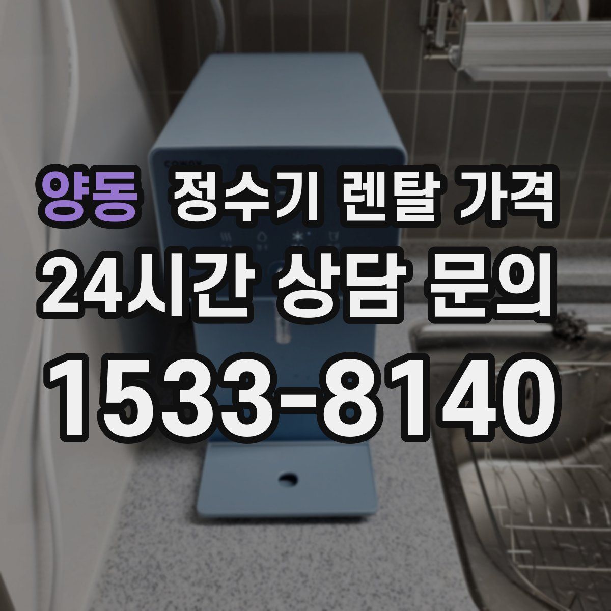 양동 정수기 렌탈 가격