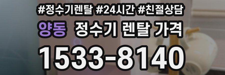 양동 정수기 렌탈 가격