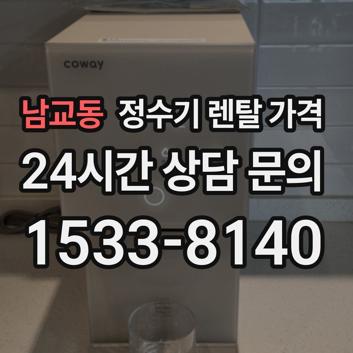 남교동 정수기 렌탈 가격