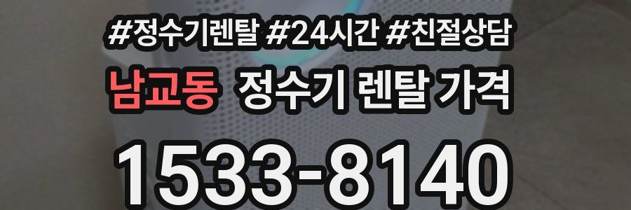 남교동 정수기 렌탈 가격