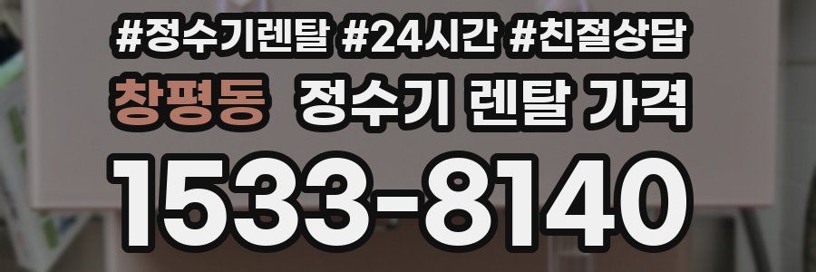 창평동 정수기 렌탈 가격