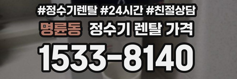 명륜동 정수기 렌탈 가격