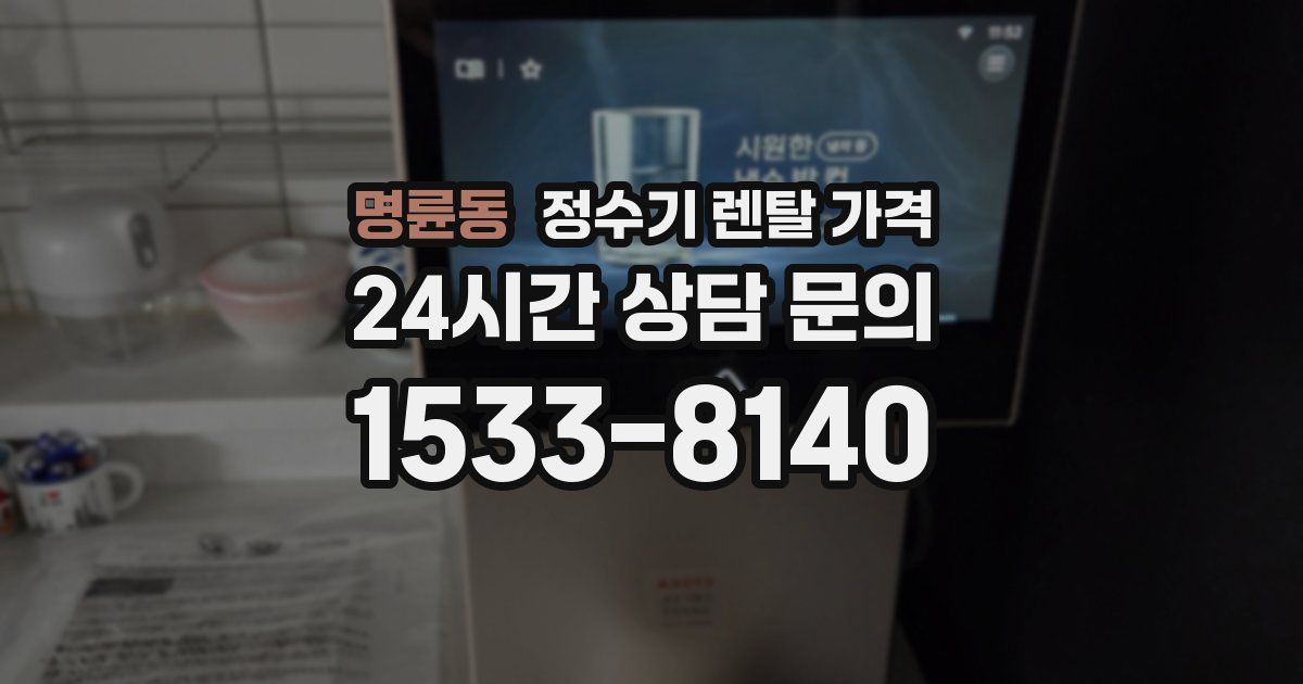 명륜동 정수기 렌탈 가격