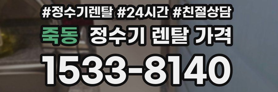 죽동 정수기 렌탈 가격