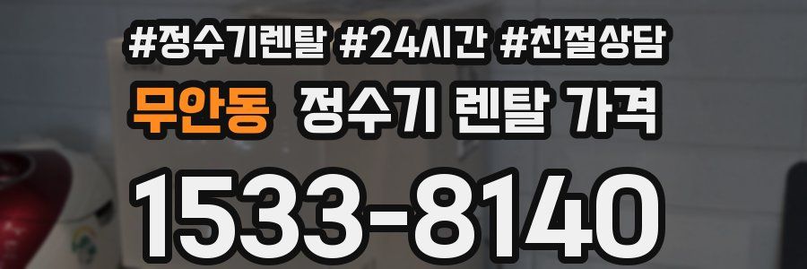 무안동 정수기 렌탈 가격