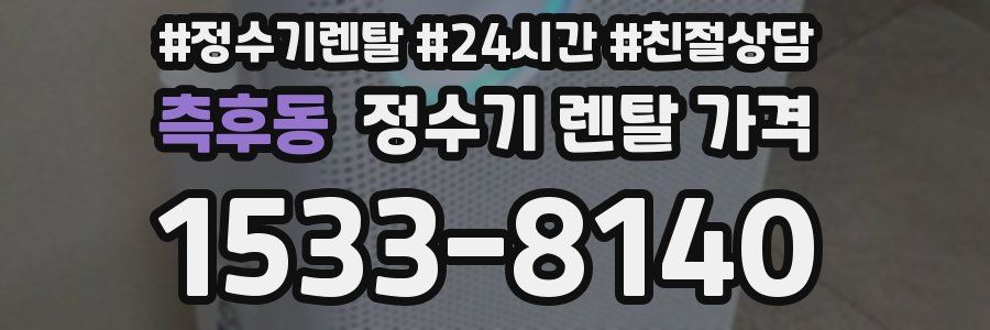 측후동 정수기 렌탈 가격