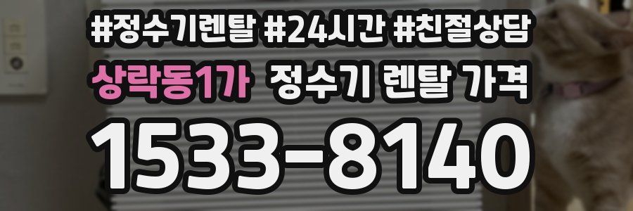 상락동1가 정수기 렌탈 가격