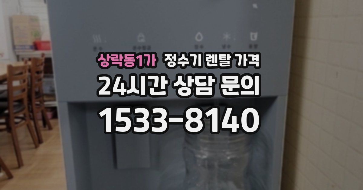 상락동1가 정수기 렌탈 가격