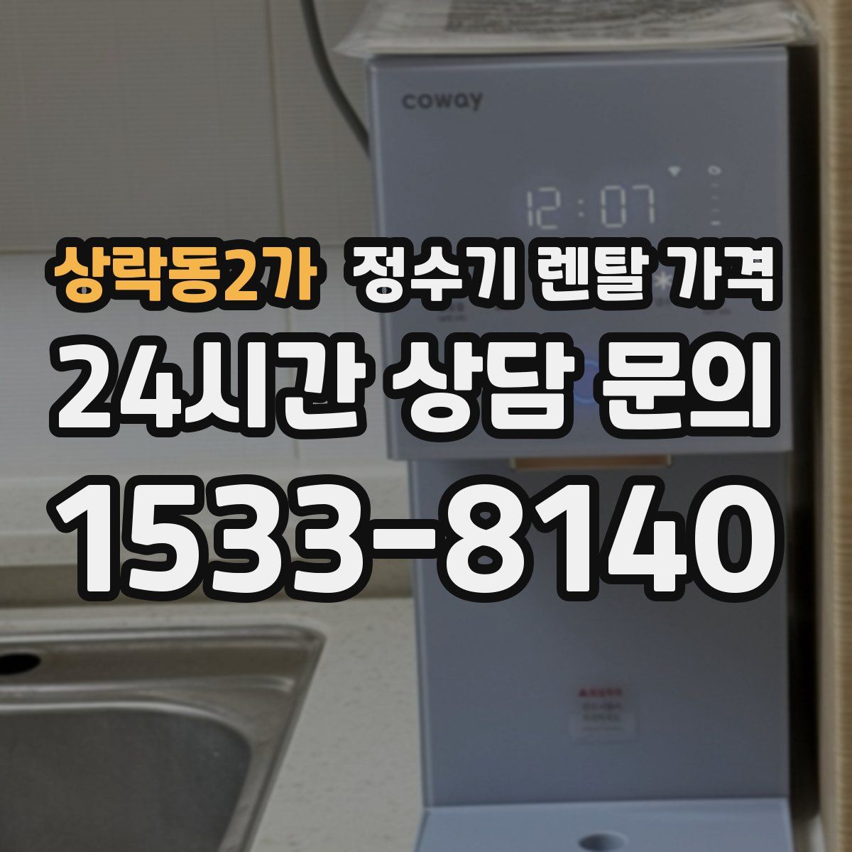 상락동2가 정수기 렌탈 가격