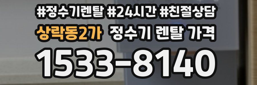상락동2가 정수기 렌탈 가격