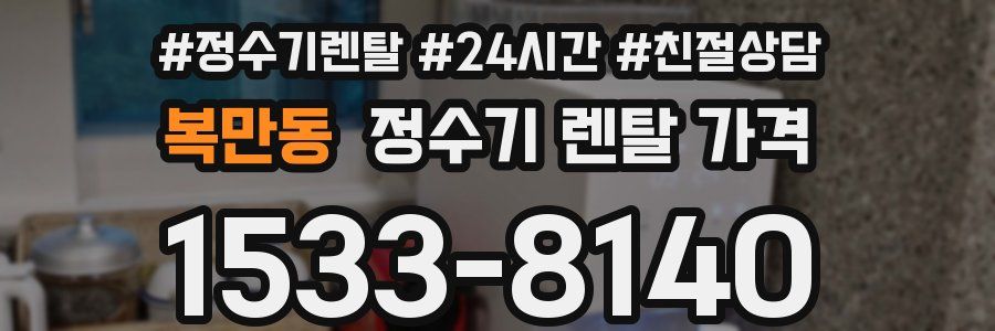 복만동 정수기 렌탈 가격