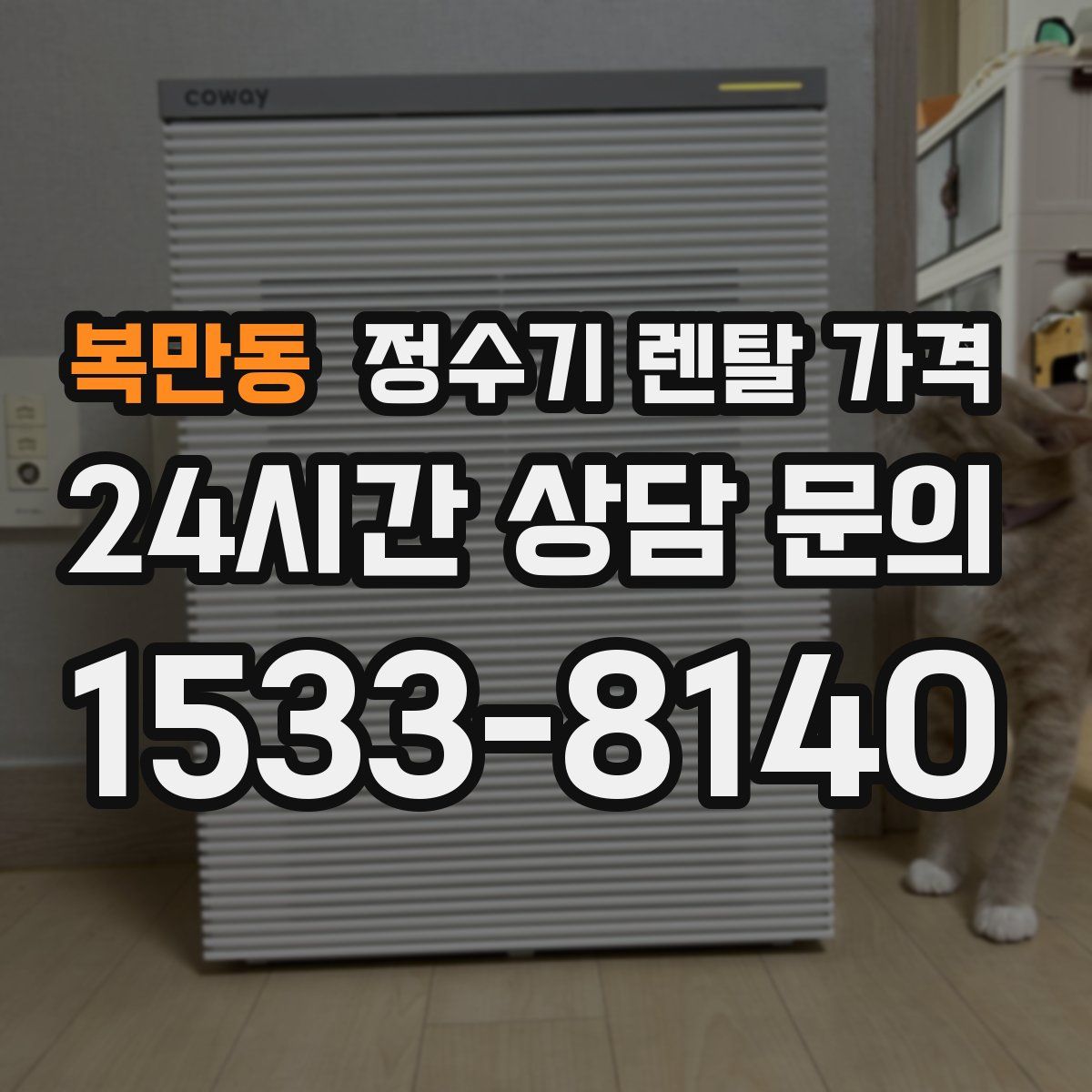 복만동 정수기 렌탈 가격