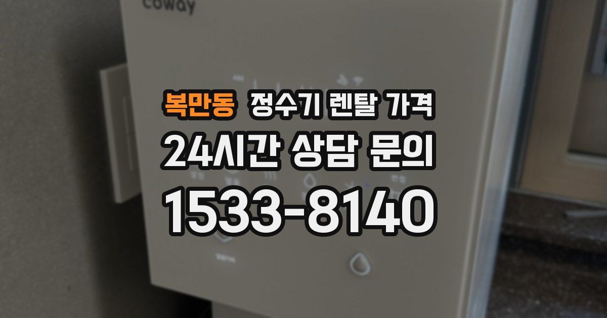 복만동 정수기 렌탈 가격