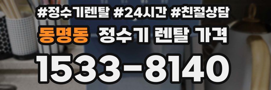 동명동 정수기 렌탈 가격