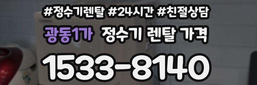 광동1가 정수기 렌탈 가격