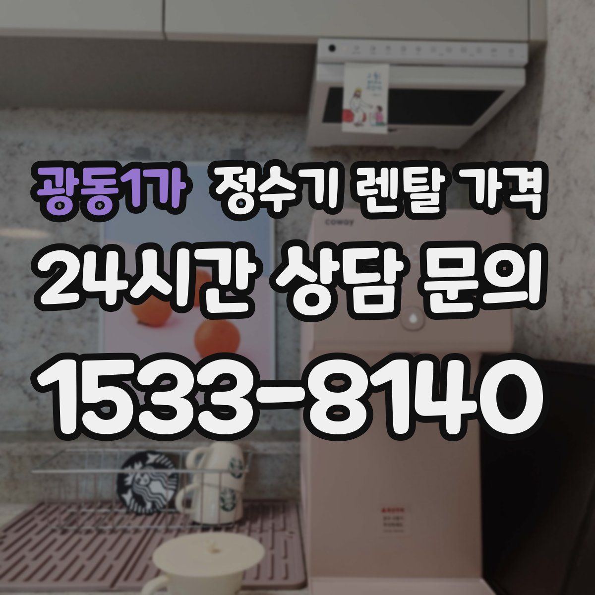 광동1가 정수기 렌탈 가격