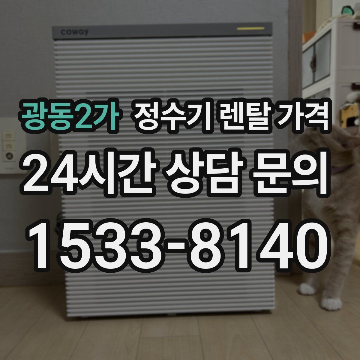 광동2가 정수기 렌탈 가격