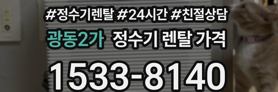 광동2가 정수기 렌탈 가격