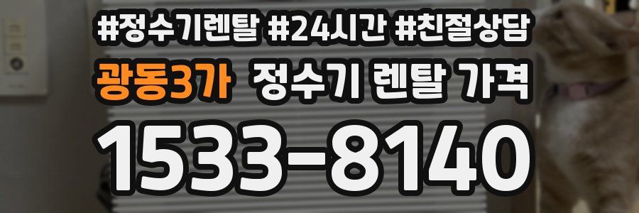 광동3가 정수기 렌탈 가격