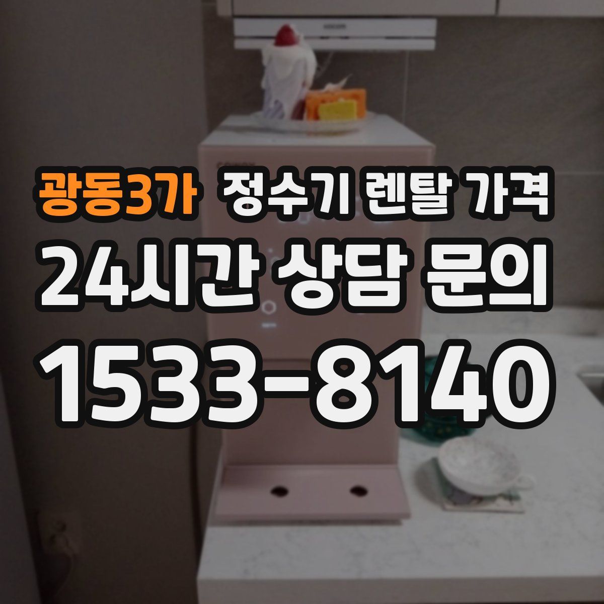 광동3가 정수기 렌탈 가격