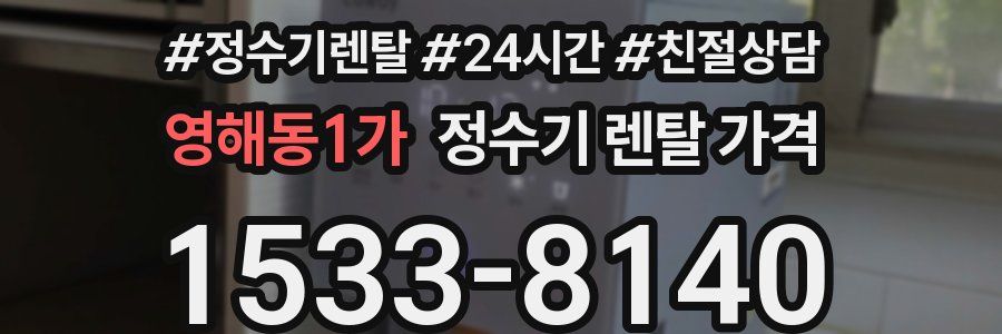 영해동1가 정수기 렌탈 가격