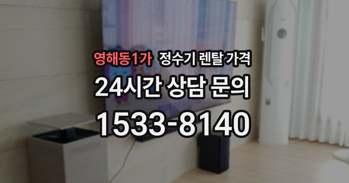 영해동1가 정수기 렌탈 가격