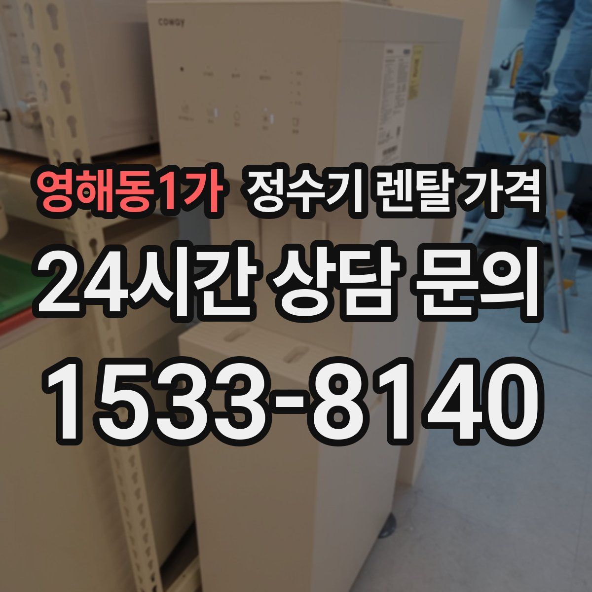 영해동1가 정수기 렌탈 가격