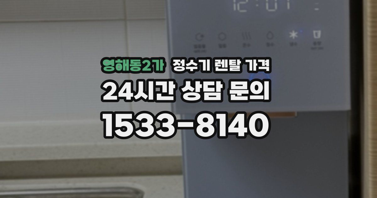 영해동2가 정수기 렌탈 가격