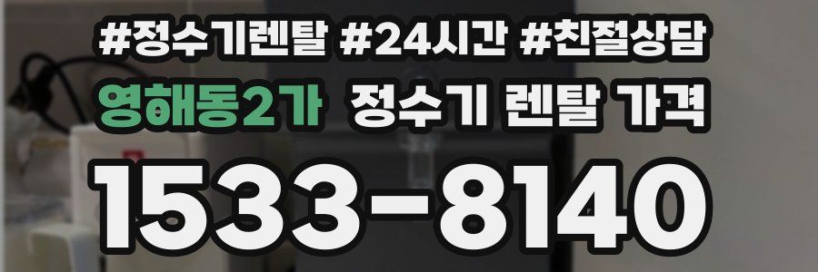 영해동2가 정수기 렌탈 가격