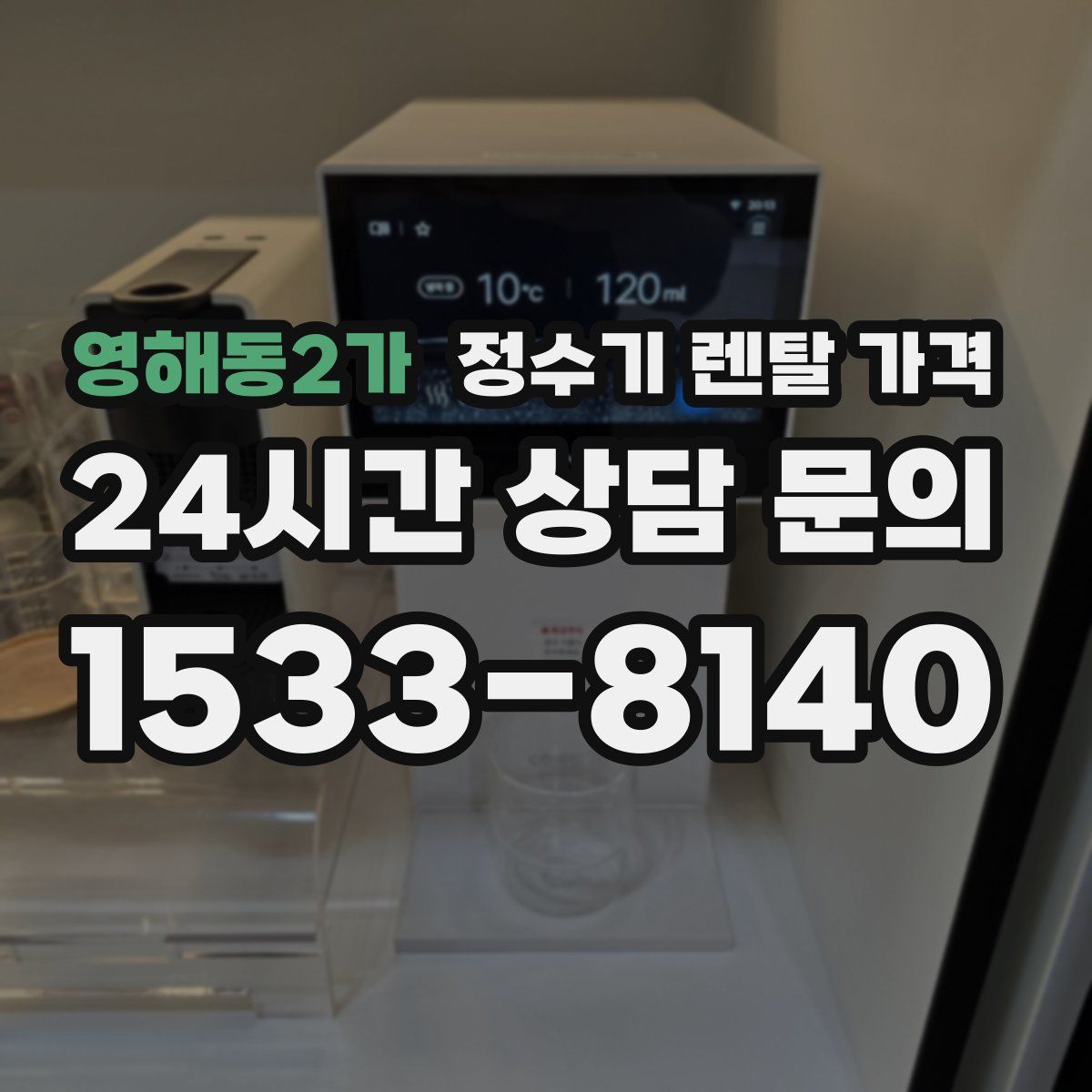 영해동2가 정수기 렌탈 가격