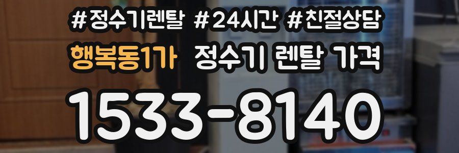 행복동1가 정수기 렌탈 가격