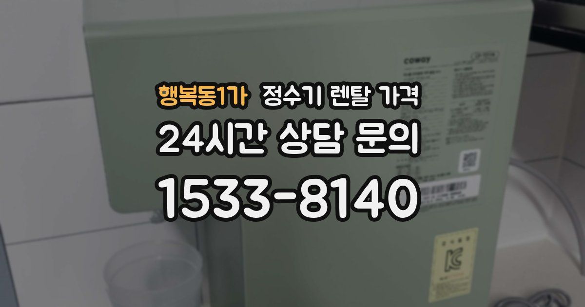행복동1가 정수기 렌탈 가격