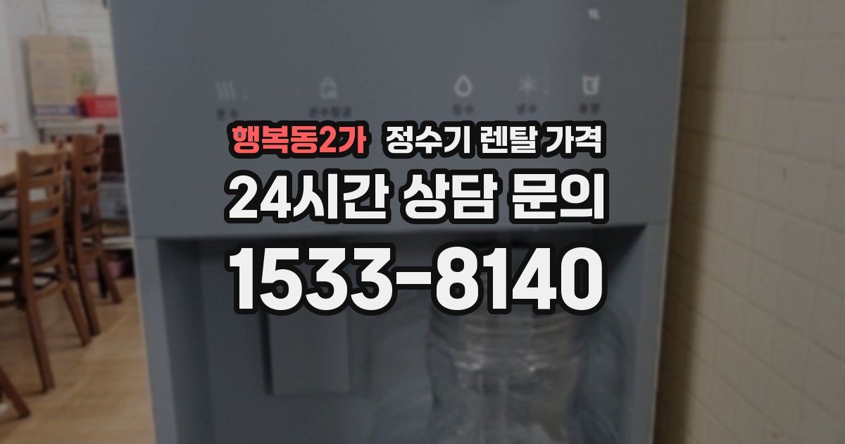행복동2가 정수기 렌탈 가격