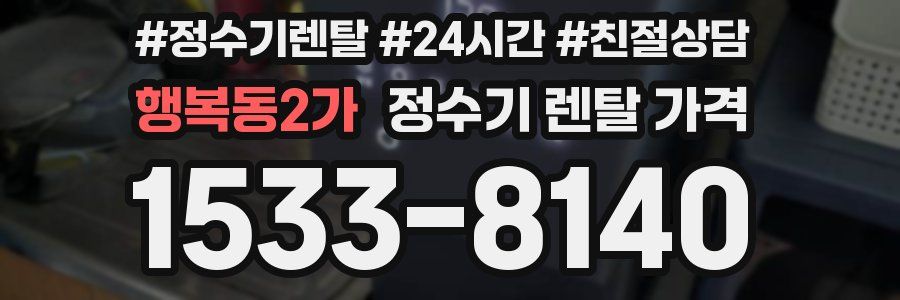 행복동2가 정수기 렌탈 가격