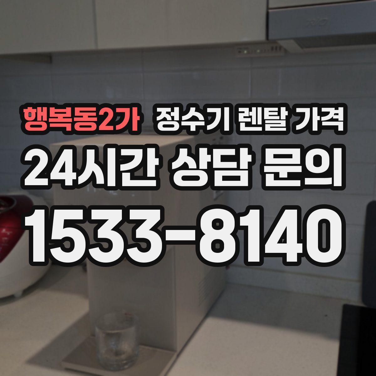 행복동2가 정수기 렌탈 가격