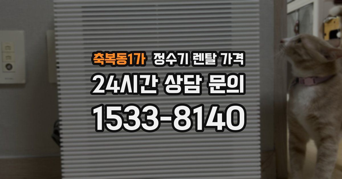 축복동1가 정수기 렌탈 가격